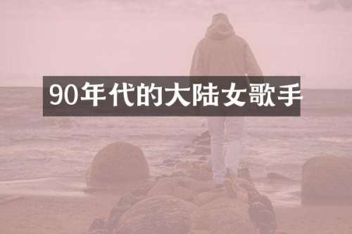 90年代的大陆女歌手