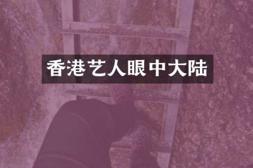 香港艺人眼中大陆