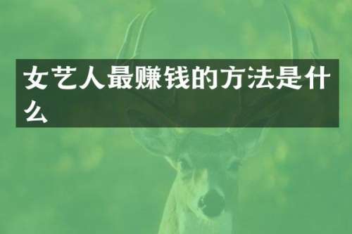 女艺人最赚钱的方法是什么