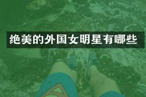 绝美的外国女明星有哪些