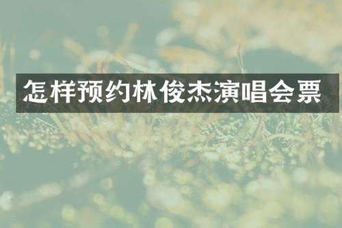 怎样预约林俊杰演唱会票
