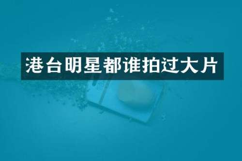 港台明星都谁拍过大片