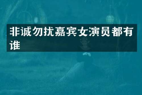 非诚勿扰嘉宾女演员都有谁