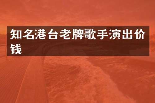 知名港台老牌歌手演出价钱
