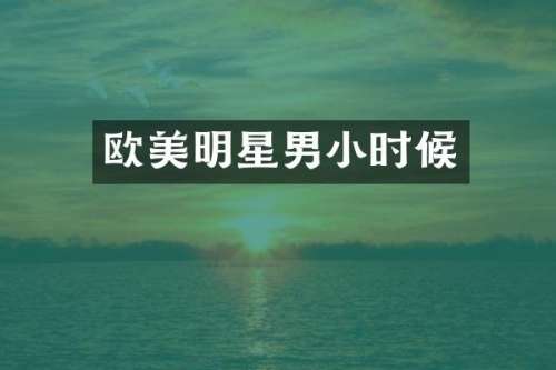 欧美明星男小时候
