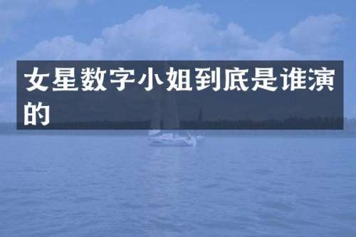女星数字到底是谁演的