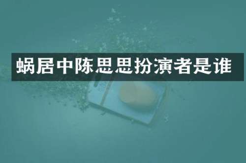 蜗居中陈思思扮演者是谁
