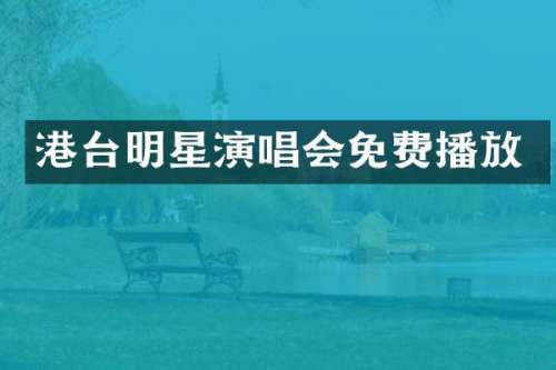 港台明星演唱会免费播放
