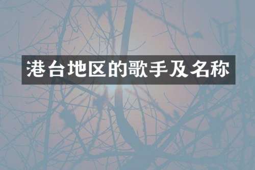 港台地区的歌手及名称