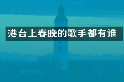 港台上的歌手都有谁