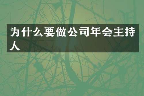 为什么要做公司年会主持人