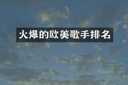 火爆的欧美歌手排名