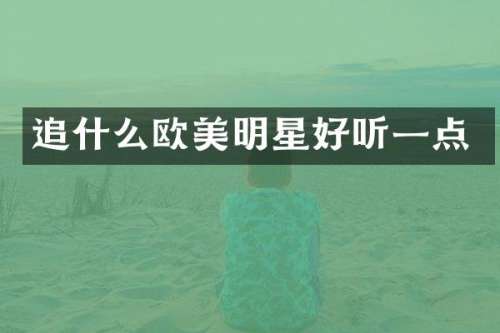 追什么欧美明星好听一点