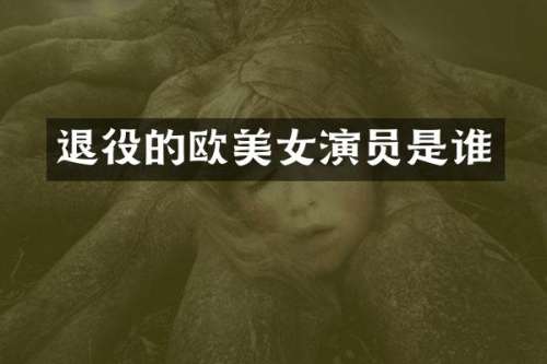 退役的欧演员是谁