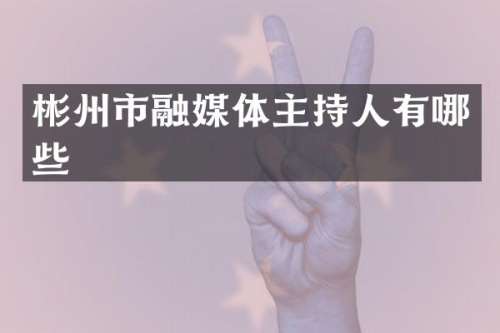 彬州市融媒体主持人有哪些
