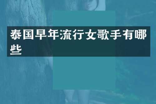 泰国早年流行女歌手有哪些
