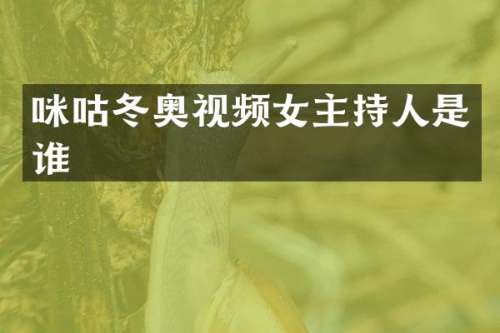 咪咕冬奥视频女主持人是谁