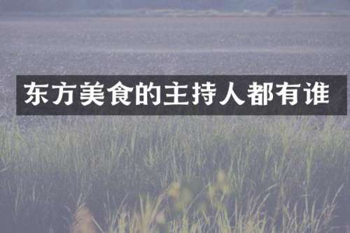 东方美食的主持人都有谁