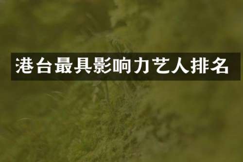 港台最具影响力艺人排名