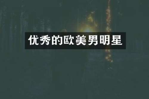优秀的欧美男明星