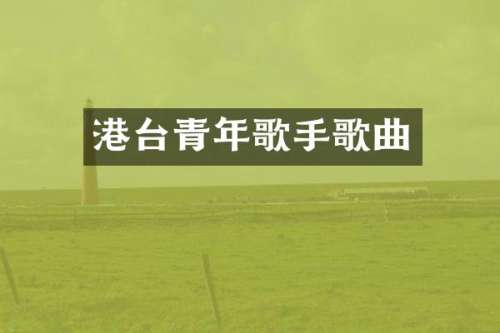 港台青年歌手歌曲