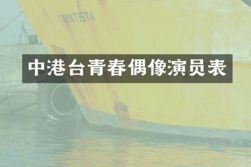 中港台青春偶像演员表