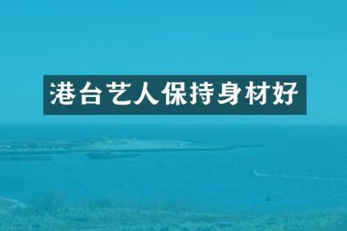 港台艺人保持身材好