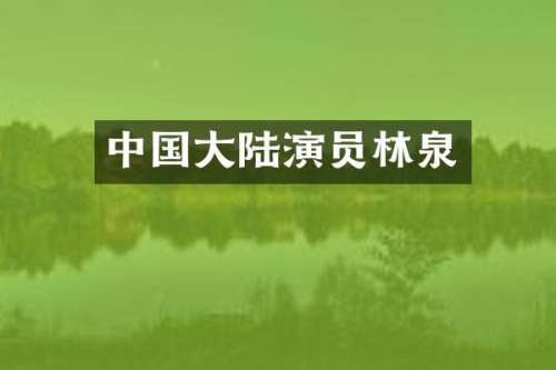 中国大陆演员林泉