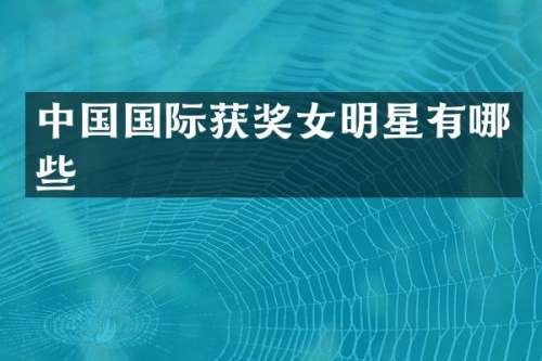 中国国际女明星有哪些