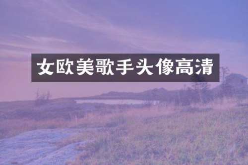 女欧美歌手头像高清