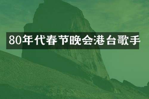 80年代春节晚会港台歌手