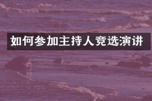 如何参加主持人竞选演讲