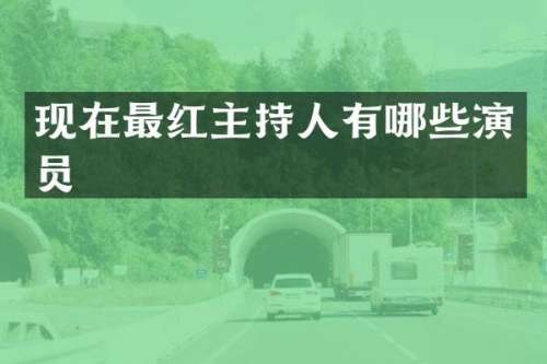现在最红主持人有哪些演员