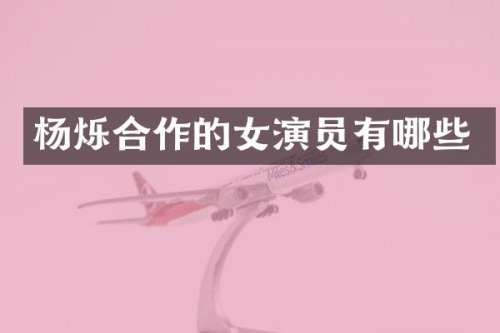 杨烁合作的女演员有哪些