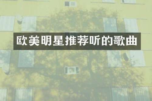 欧美明星推荐听的歌曲