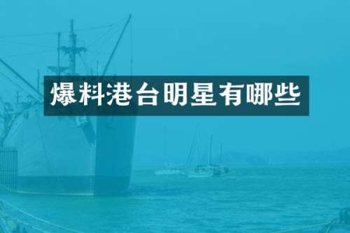 爆料港台明星有哪些