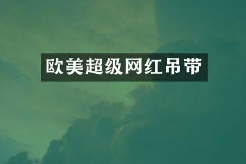 欧美超级网红吊带