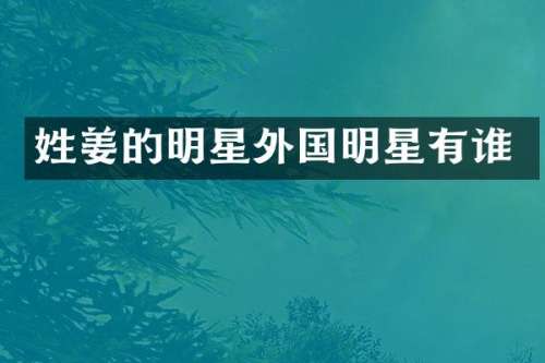 姓姜的明星外国明星有谁