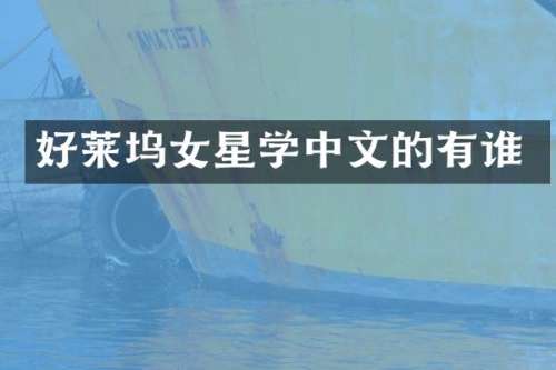好莱坞女星学中文的有谁