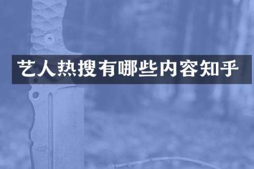 艺人热搜有哪些内容知乎