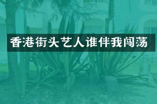 香港街头艺人谁伴我闯荡