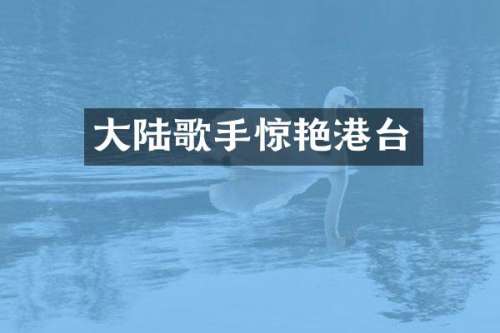 大陆歌手惊艳港台
