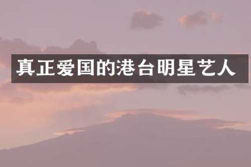 真正爱国的港台明星艺人