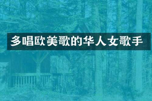 多唱欧美歌的华人女歌手