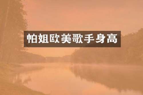 帕姐欧美歌手身高