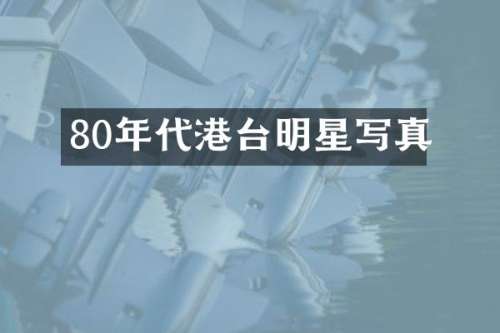 80年代港台明星写真