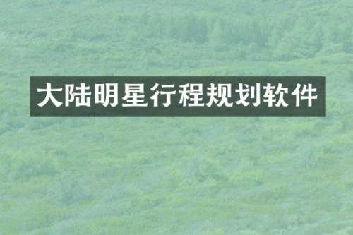 大陆明星行程规划软件