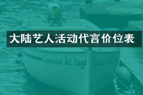 大陆艺人活动代言价位表