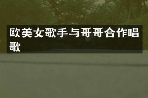 欧歌手与哥哥合作唱歌