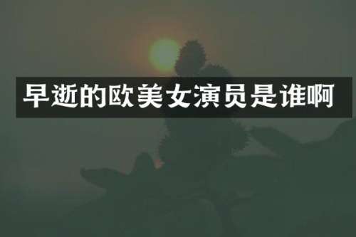 早逝的欧演员是谁啊
